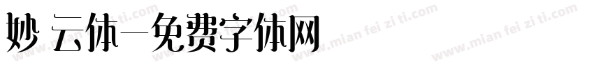 妙 云体字体转换